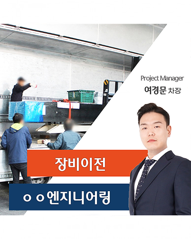 ㅇㅇ엔지니어링 장비 이전 스토리